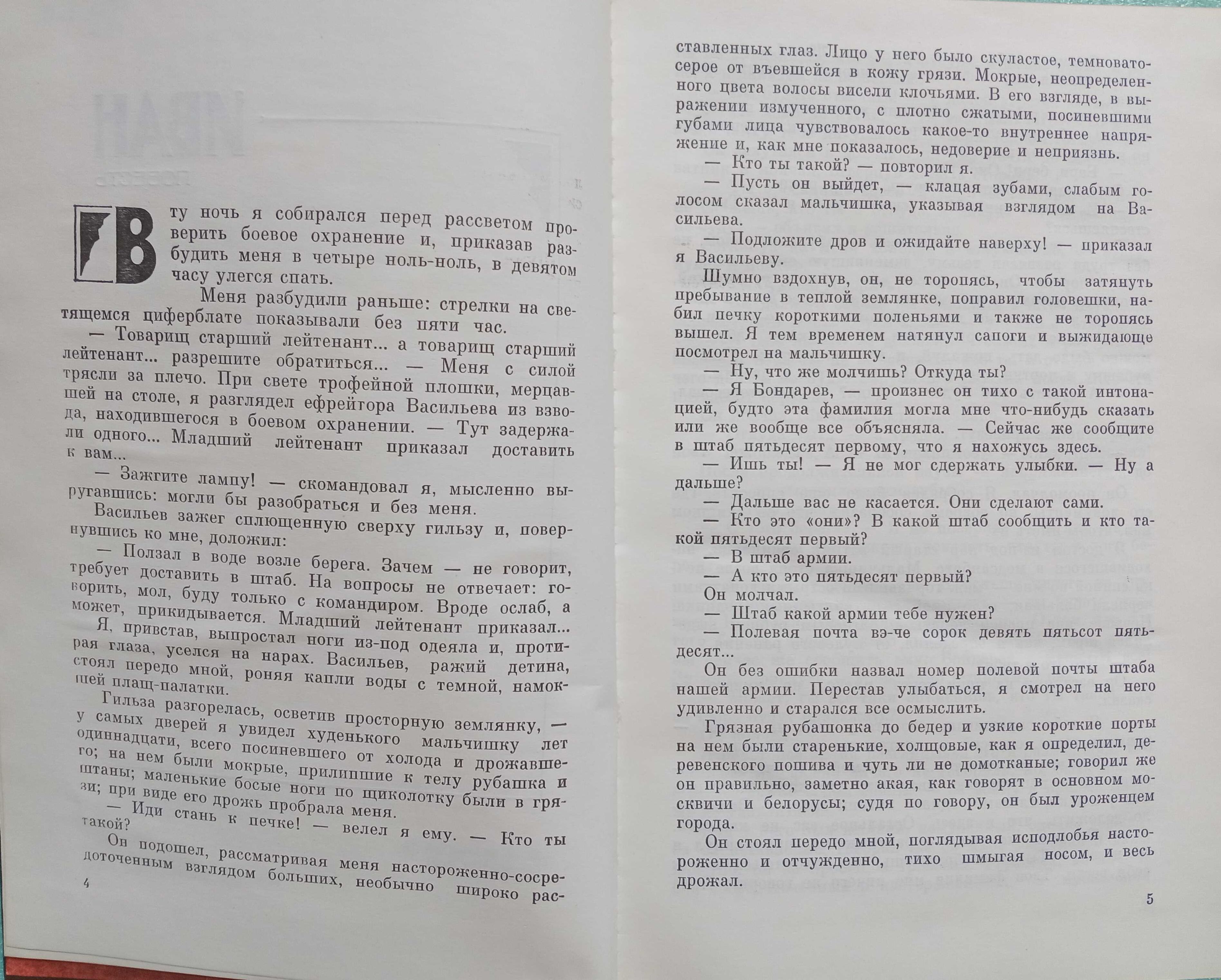 «МОМЕНТ ИСТИНЫ (В августе сорок четвертого)», «ИВАН» – Богомолов В. О.