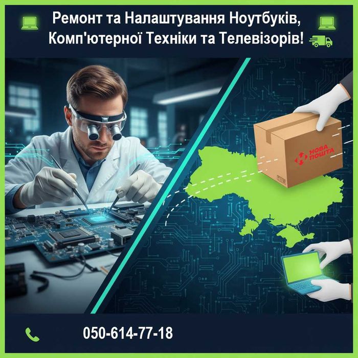 Ремонт та Налаштування Ноутбуків, Комп'ютерної Техніки та телевізорів!