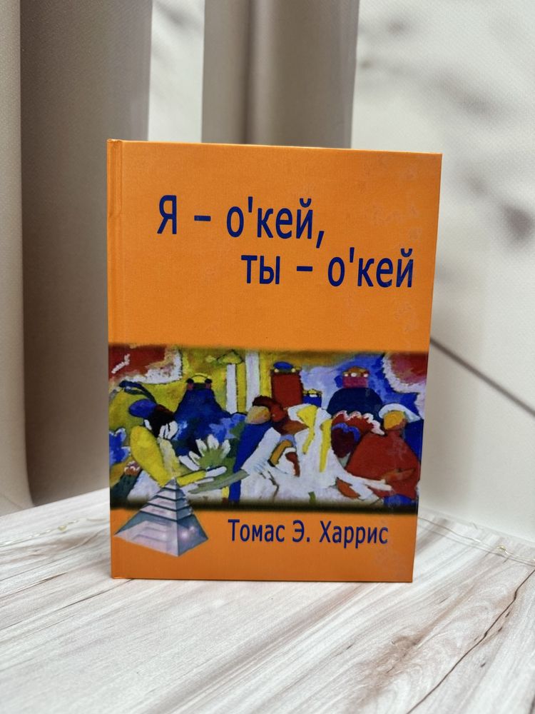 Я окей, ты окей Томас Э. Харрис