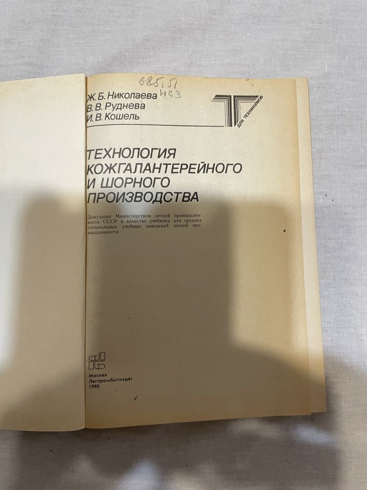 Технология кожгалантерейного и горного производства