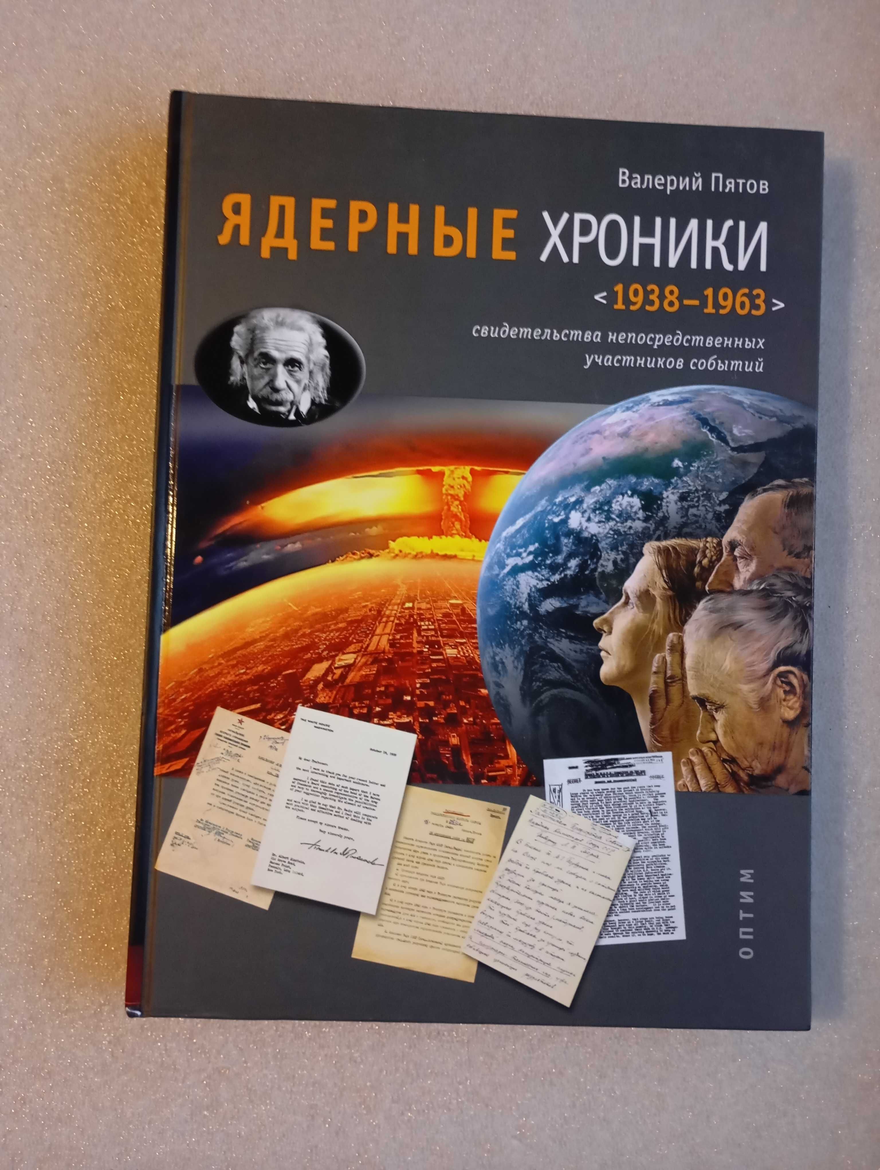 Ядерные хроники : 1938-1963 . Валерий Пятов . С автографом автора