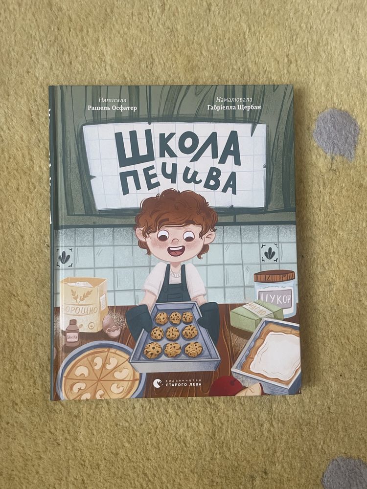 Школа печива, нова! Дитяча книга