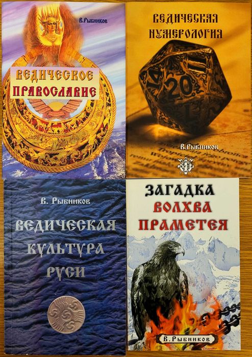 Рыбников Владимир. Ведическая культура, 4 книги