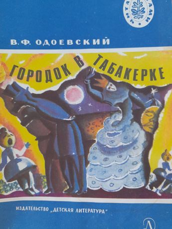 В.Ф.Одоевский "Городок в табакерке" 1979