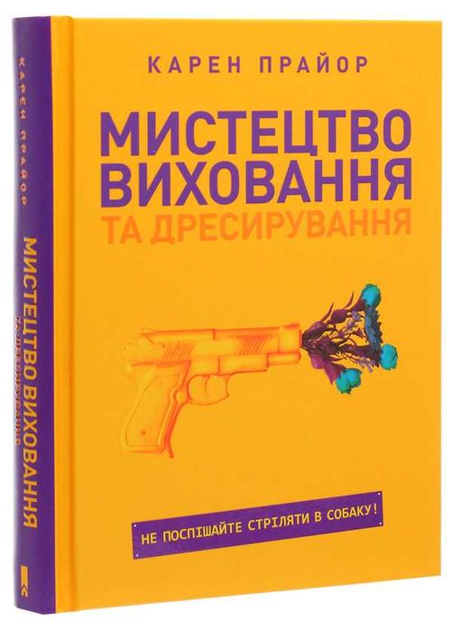 Мистецтво виховання та дресирування - Карен Прайор