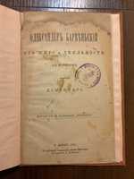 Львів 1891 О. Барвінський Його життя та діяльність Портрет