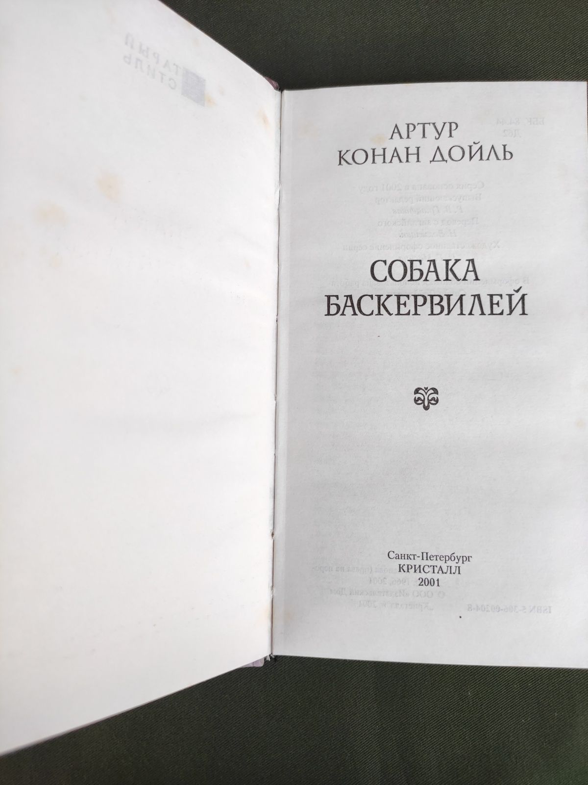 Артур Конан Дойль Собака Баскервилей