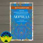 Раздобурдин Ян Аюрведа. Секреты хорошего пищеварения и вечной молодост