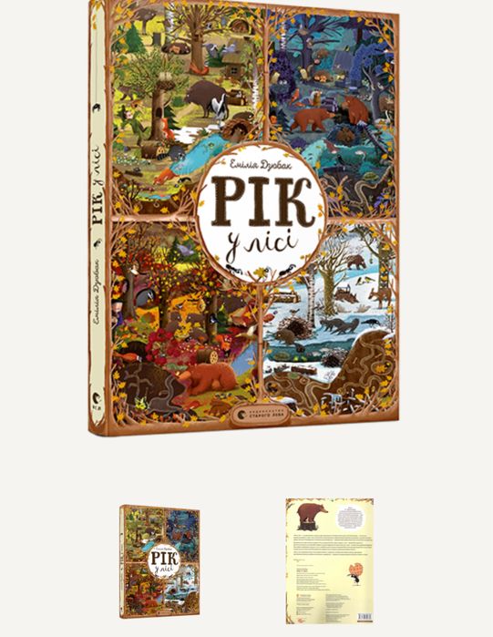 Книга Рік у лісі Емілія Дзюбак