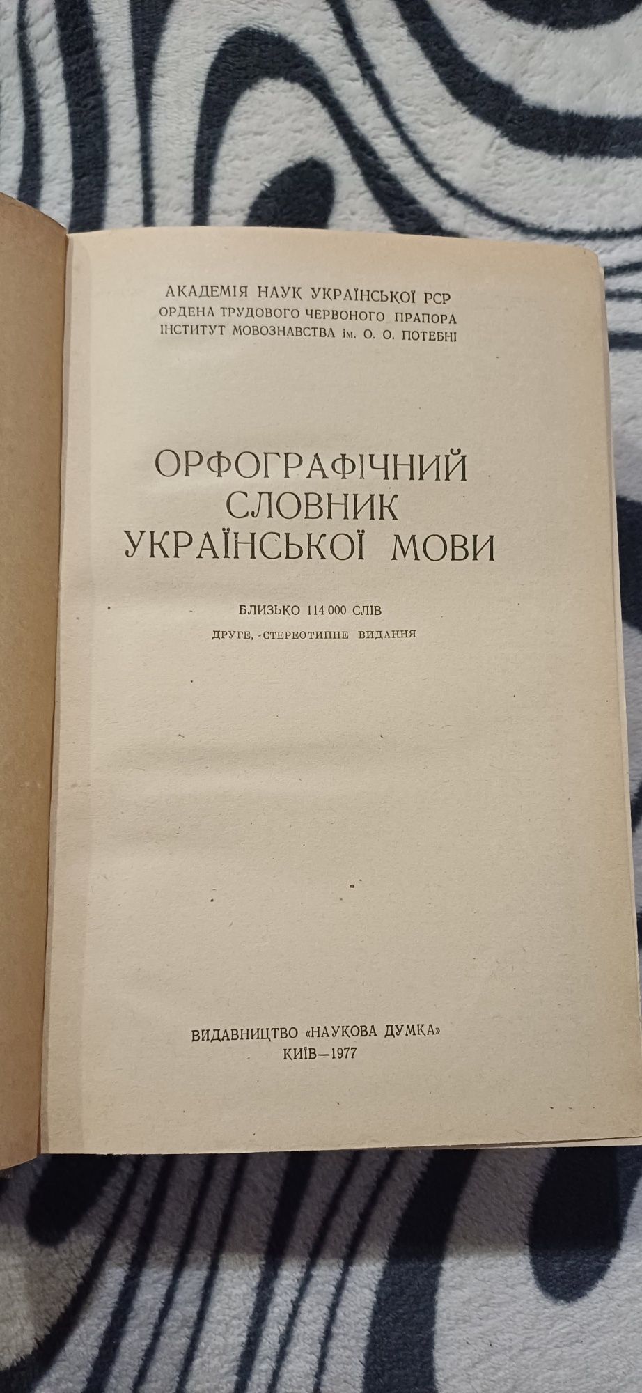 Орфографічний словник  української мови