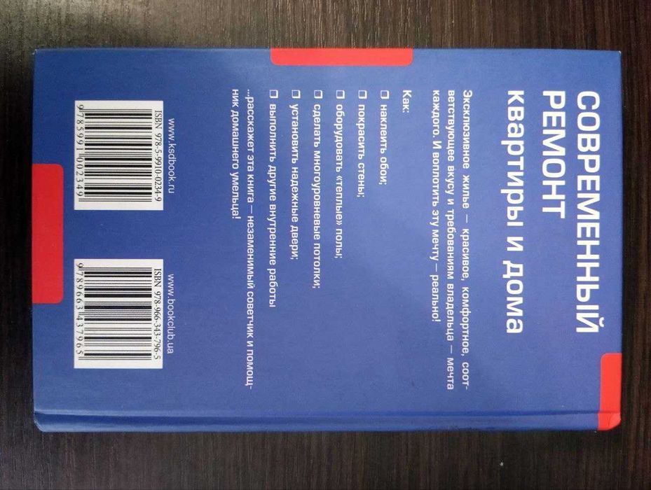 Книга "Современный ремонт квартиры и дома"