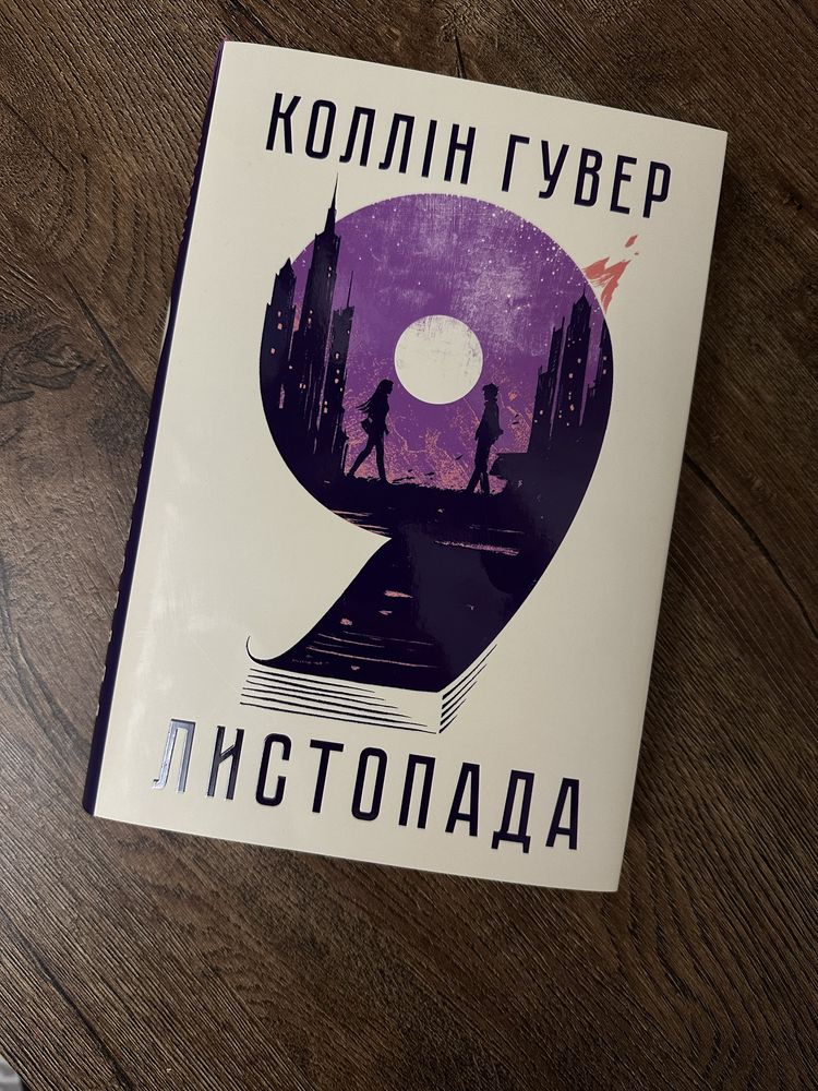 9 листопада