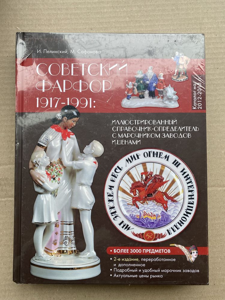 Советский фарфор 1917-1991. Иллюстрированный справчник