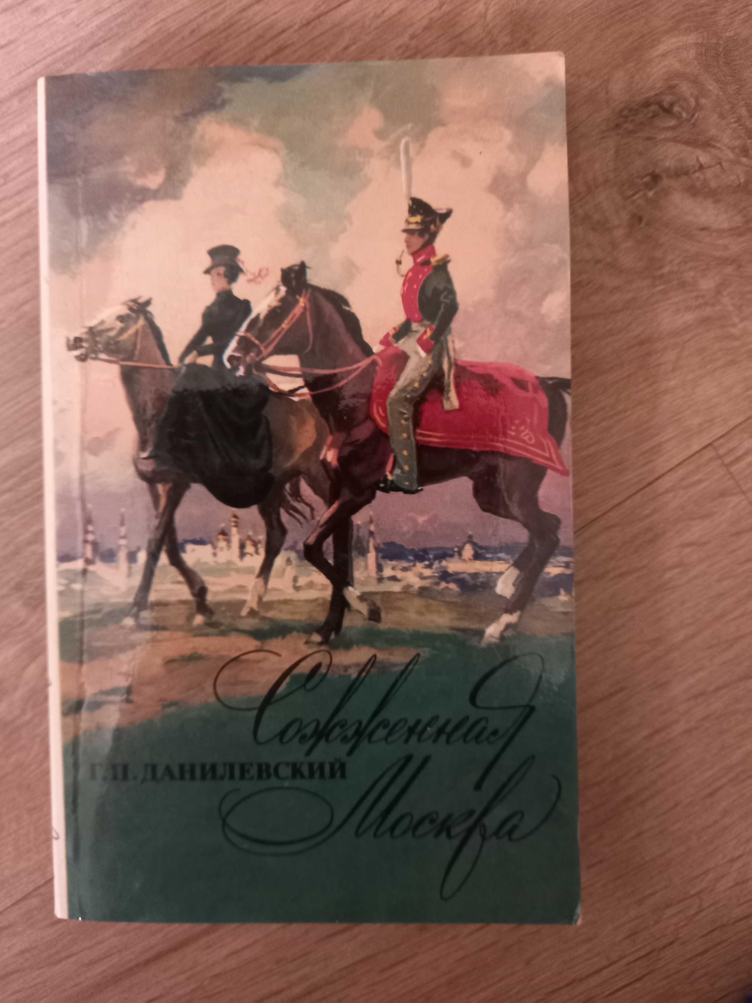 Г.П. Данилевский  "Сожженная Москва" 1979г