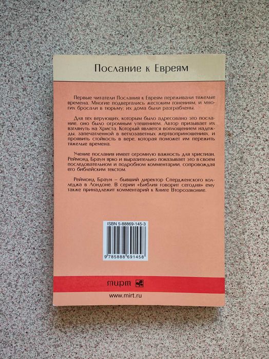Послание к Евреям. Реймонд Браун