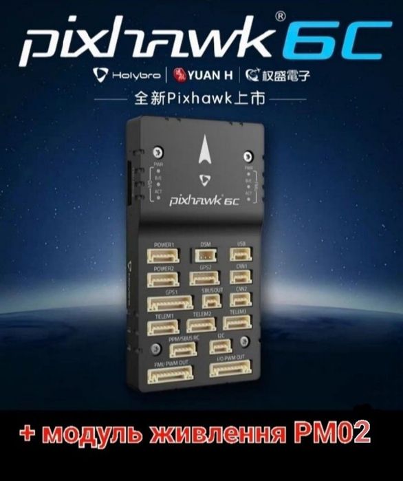 Політний контролер Holybro Pixhawk 6c + модуль живлення PM02, алюміній