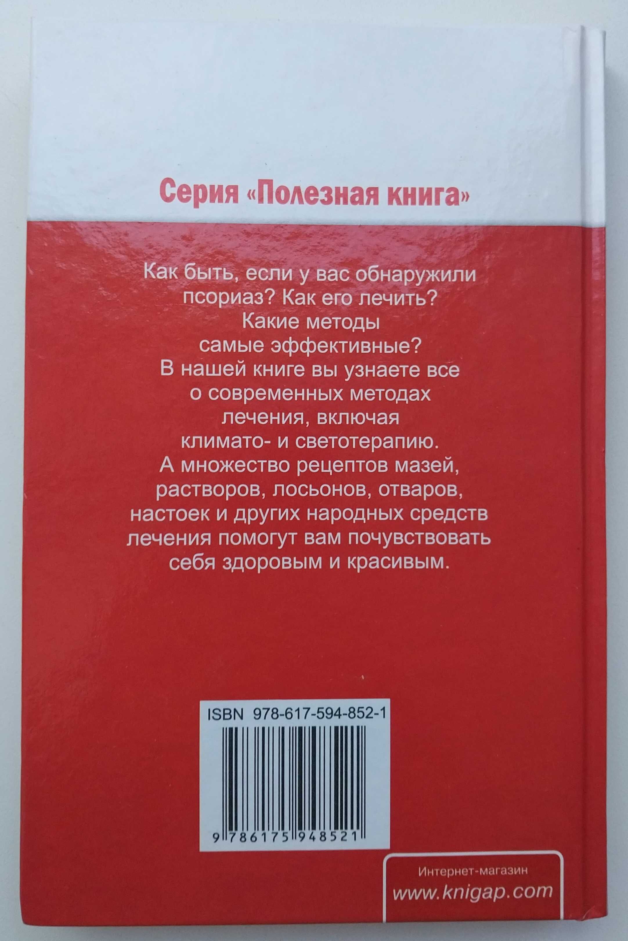 Псориаз Все методы лечения Васильева Я.В.Харьков 2013, 256с Тираж 5 т.