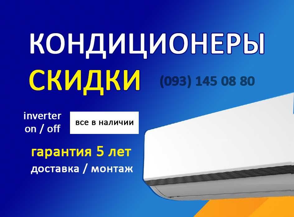 Акция! Кондиционер - продажа, установка