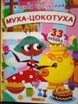 Муха-цокотуха, скажи мне почему, рассказы для детей