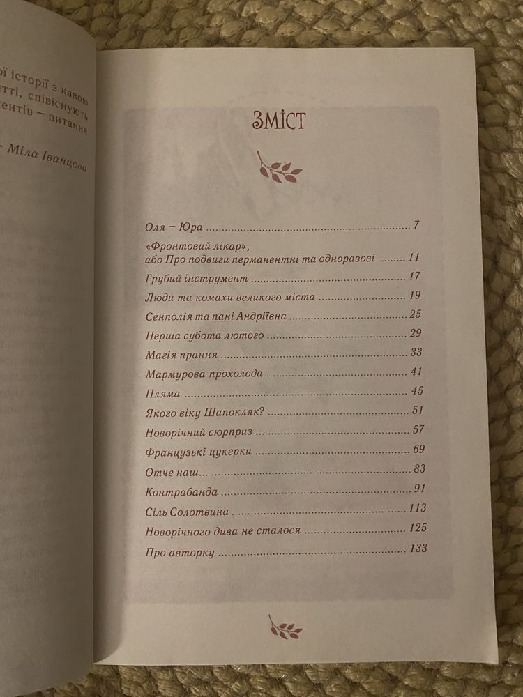 Теплі історії про радість і сум. Міла Іванцова