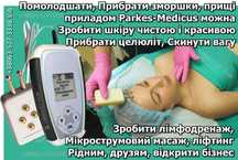 Высокоэффективный Косметологический мини-прибор Паркес-Медикус 1400 пр