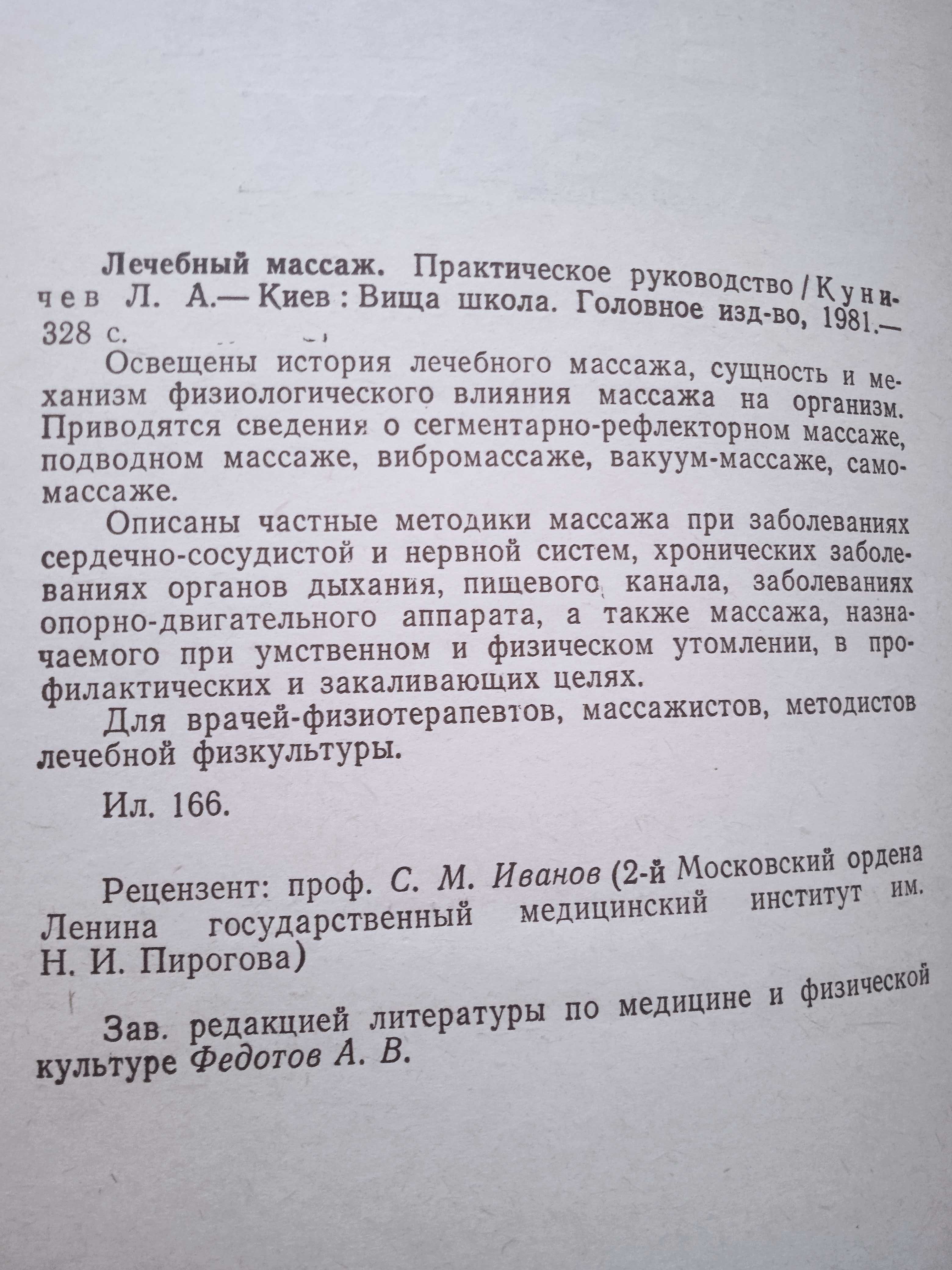 книга-Лечебный массаж 1981 года