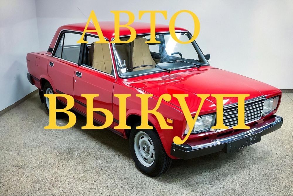 Авто Выкуп выкуп авто ваз заз део