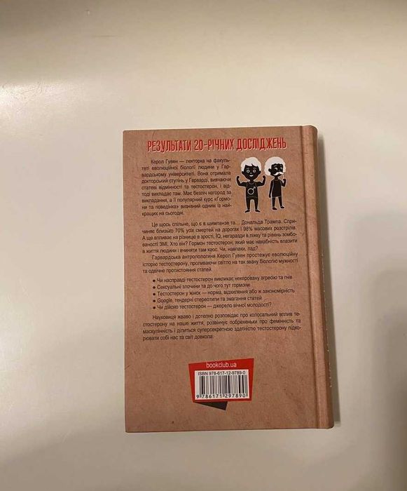 Тестостерон. Захоплива історія поділу на статі | Керол Гувен