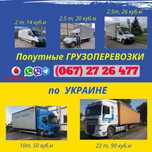 ПОПУТНЫЕ грузоперевозки, ВАНТАЖОПЕРЕВЕЗЕННЯ Днепр Украина Грузчики