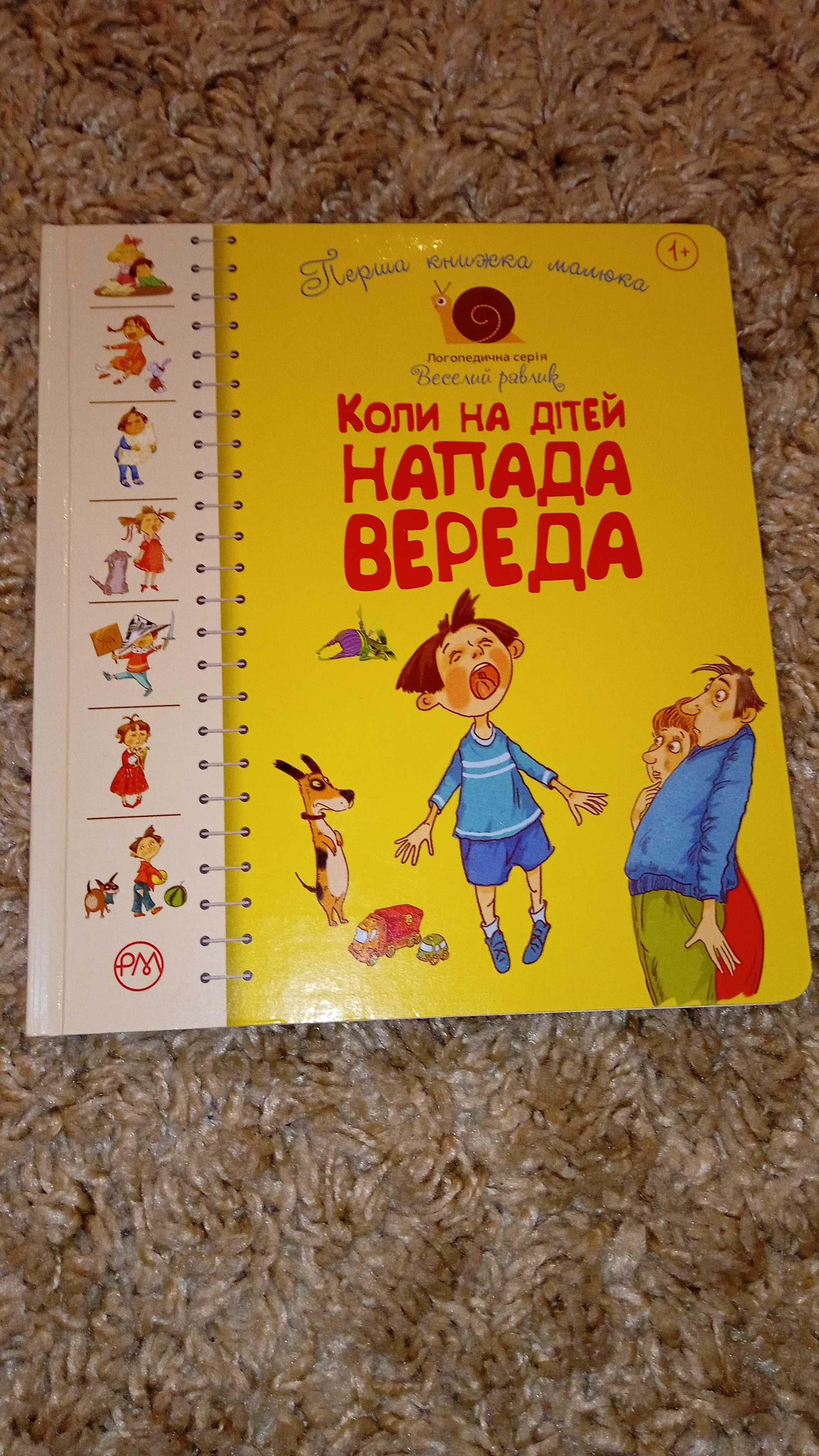 коли на дітей напада вереда дитяча книга картонна