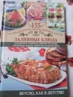 Заливные блюда кулинарная книга