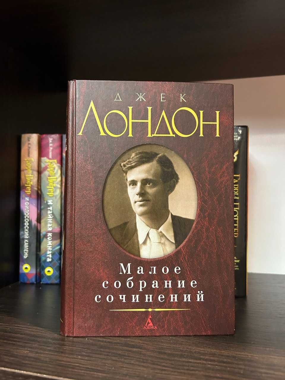 Джек Лондон. Малое собрание сочинений.