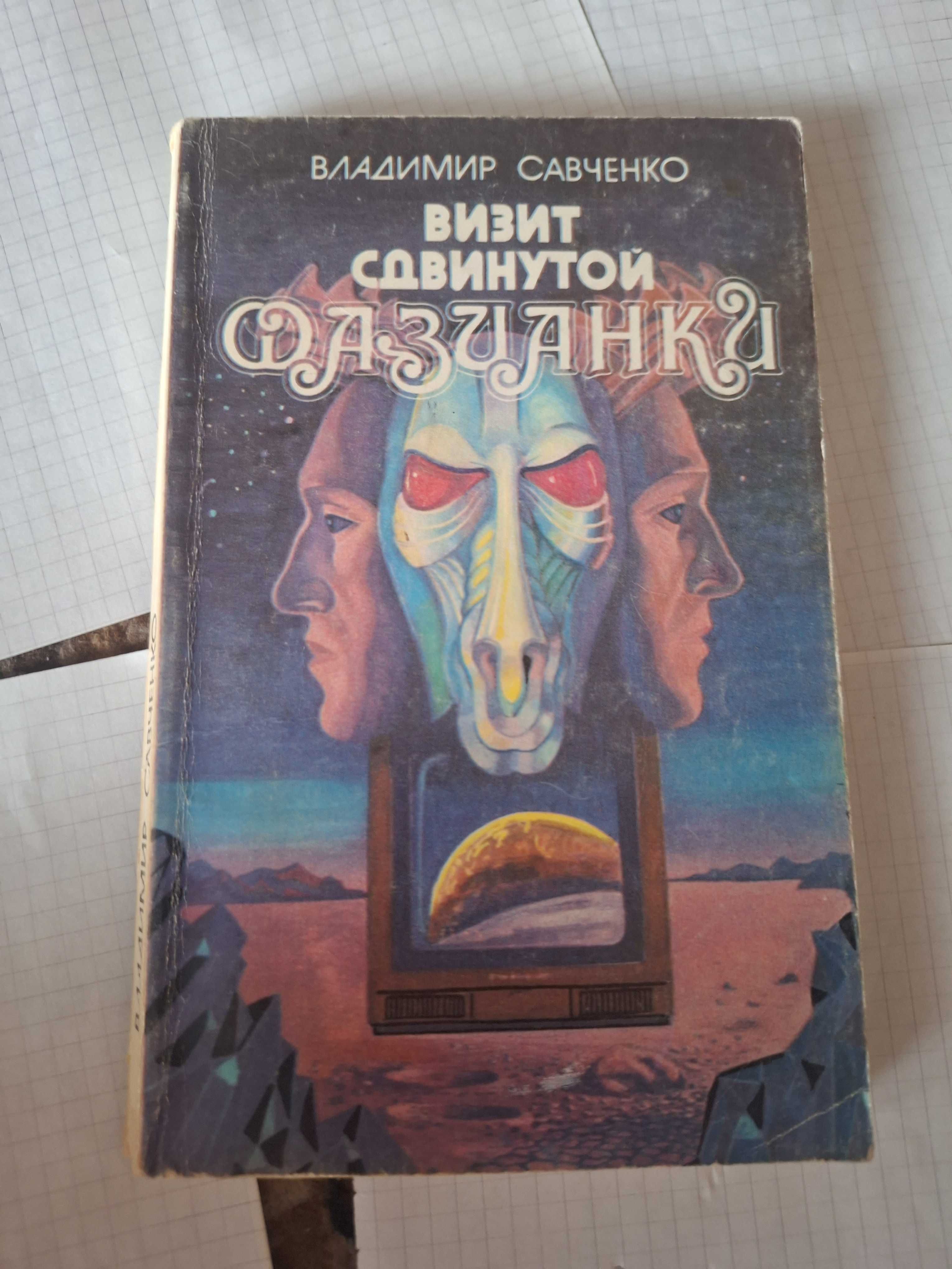 Владимир Савченко Визит сдвинутой Фазианки 1991 рік Київ