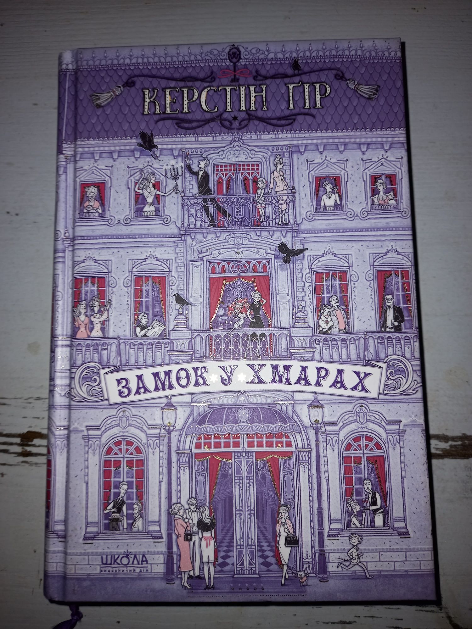 Книги українською, Фнаф, Червоний Білий та Королівський Синій, Зільбер