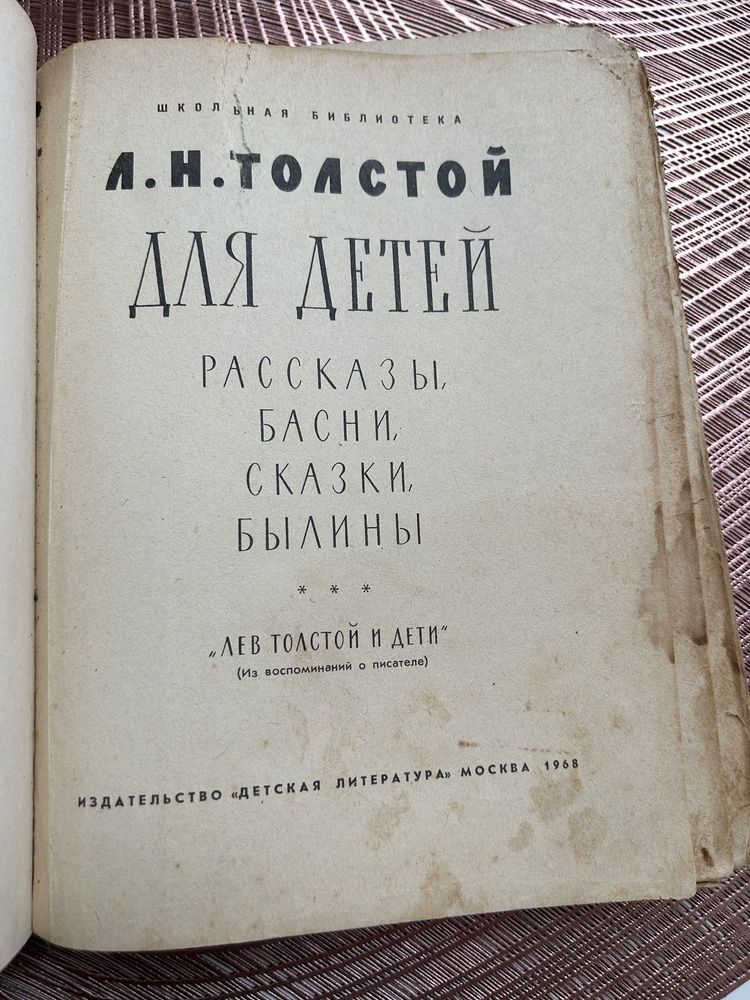 Л. Н. Толстой. Для детей. Рассказы. Басни. Сказки. Былины