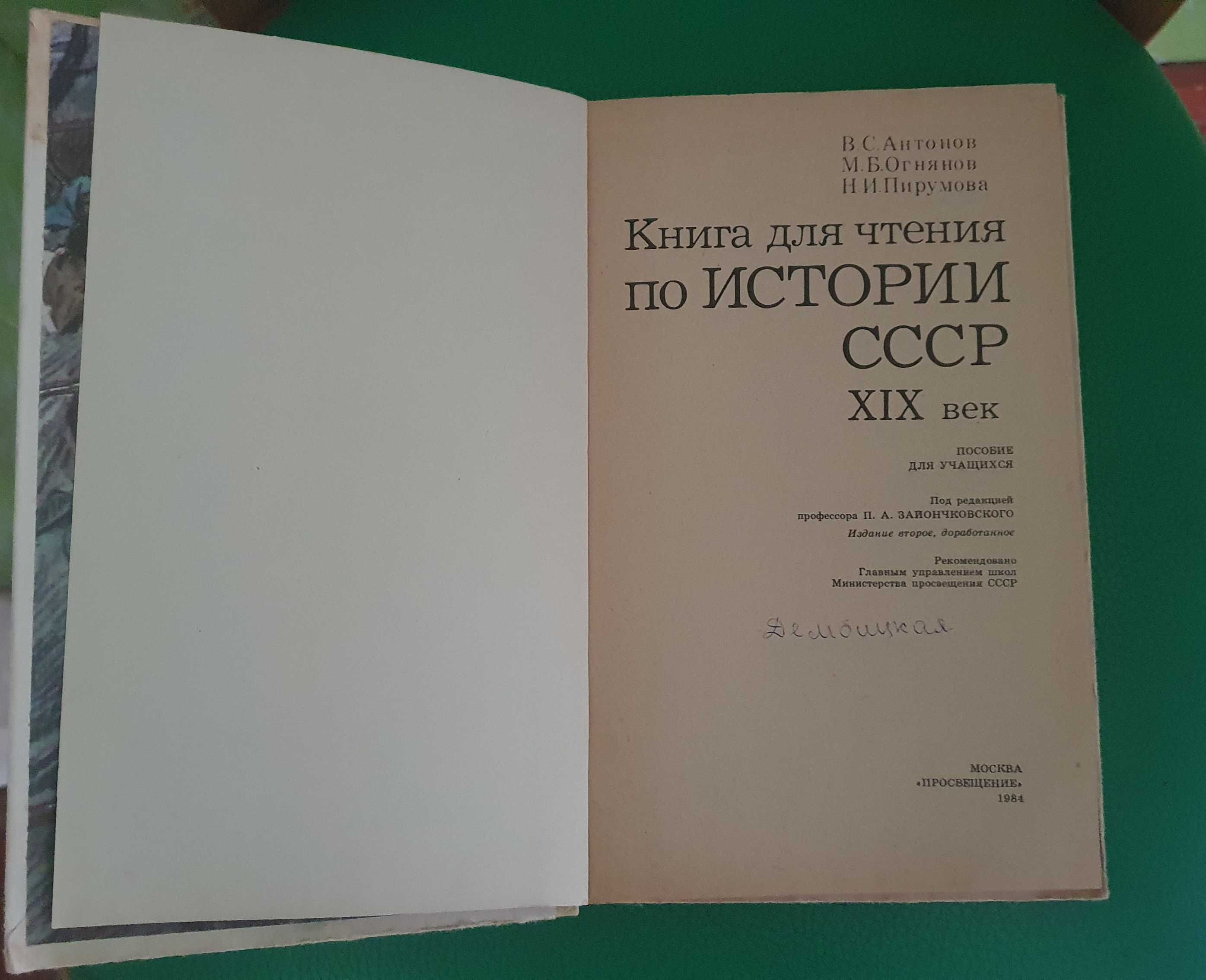 Книга для чтения по Истории СССР XIX века