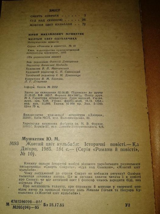 Олександр Левада. Два кольори. Юрій Мушкетик Жовтий цвіт кульбаби