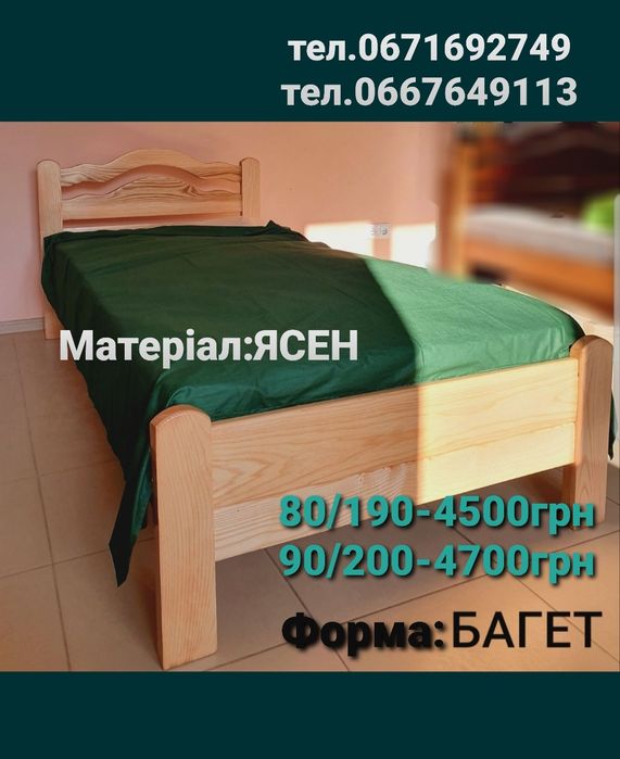 Ліжко 80/190;90/190; 90/200,120/190,дерев'яне,односпальне,ясен