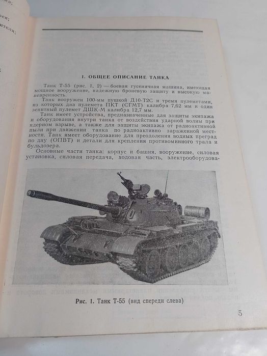 Танк т 55.воениздат
