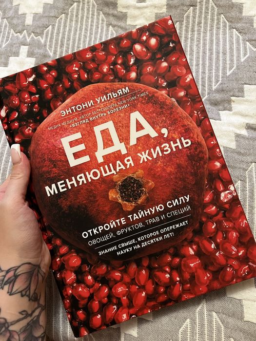 Книга Энтони Уильям «Еда, меняющая жизнь»