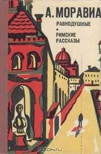 А. Моравиа Равнодушные Римские рассказы