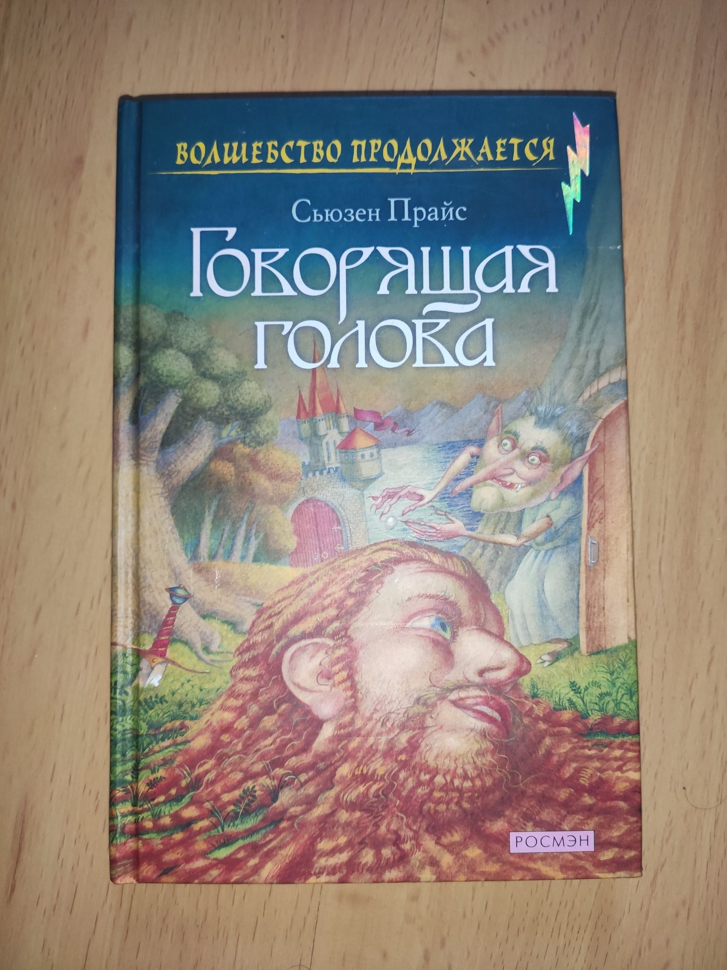 Говорящая голова Сьюзен Прайс детская книга