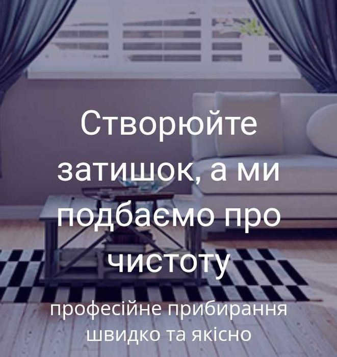 Хімчистка меблів, килимів, салонів авто, прибирання, миття вікон