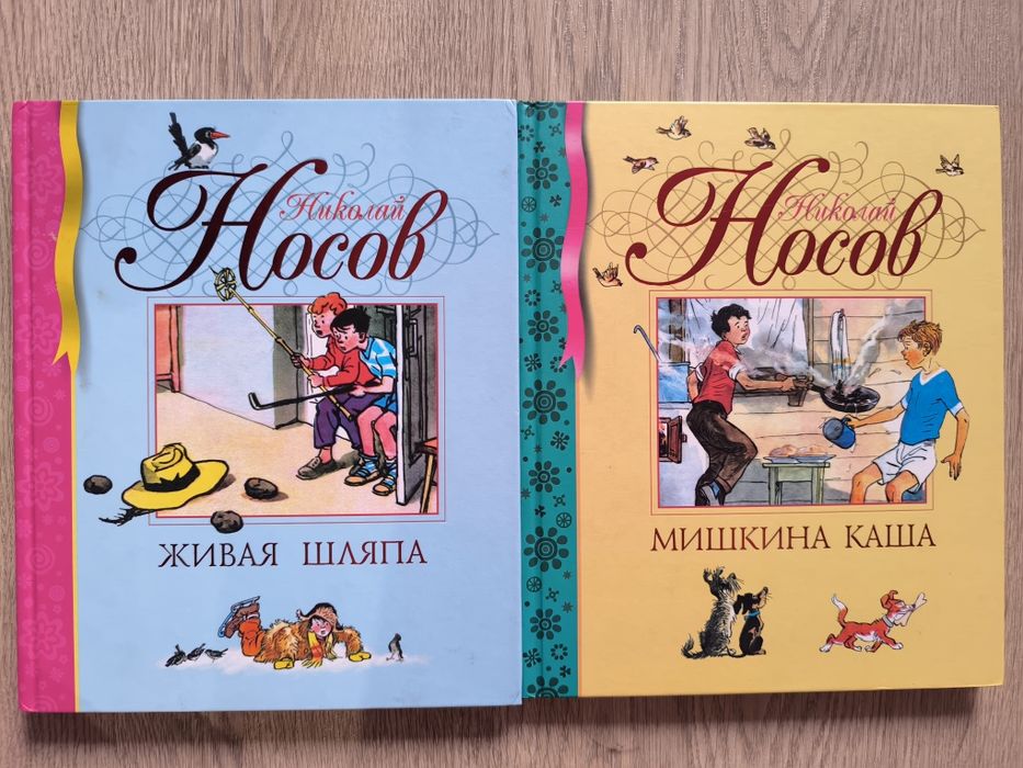 Мишкина каша. Живая шляпа. Носов