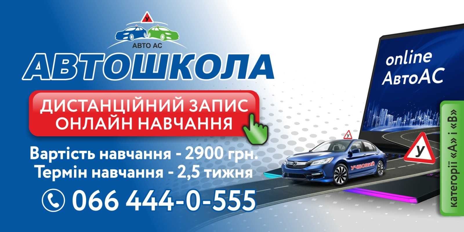 Мукачівська автошкола "АвтоАс"