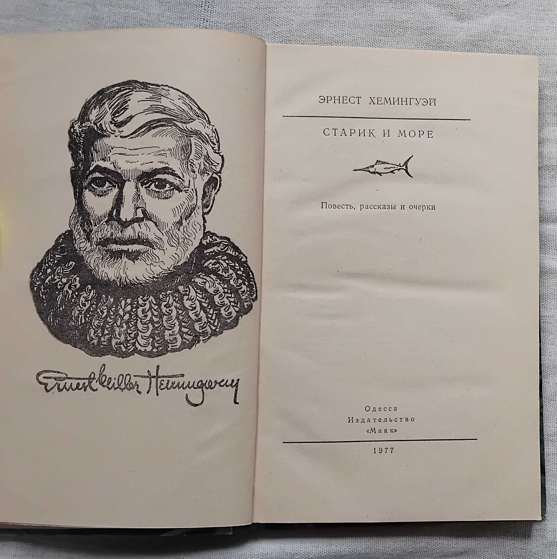 Эрнест Хемингуэй Старик и море. Школьная библиотека 1977г