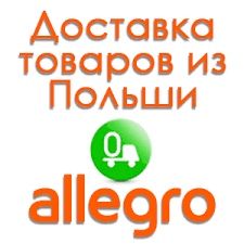 Доставка товару з Польщі allegro