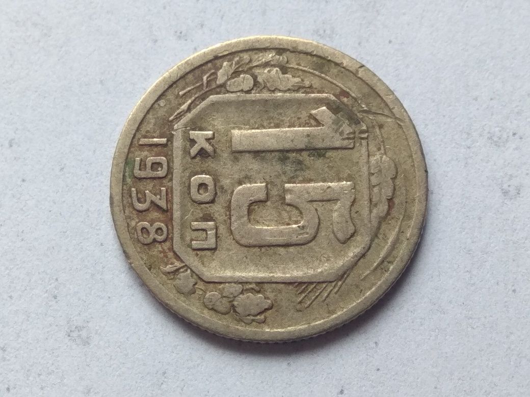 Монета СССР СРСР 15 копеек 1938 года