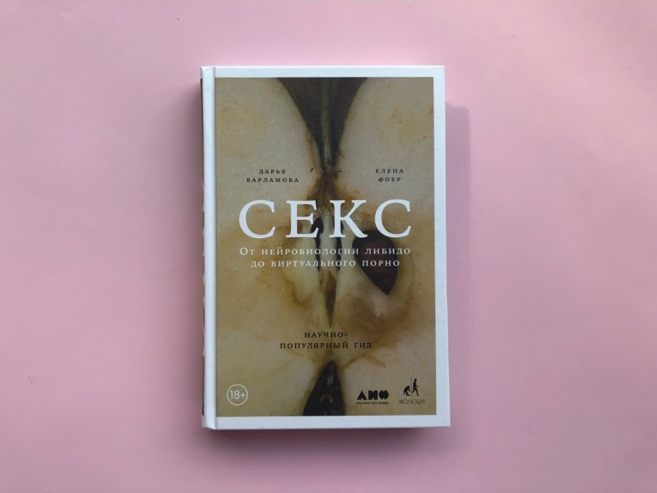 Варламова, Фоер. Секс от нейробиологии либидо до виртуального порно