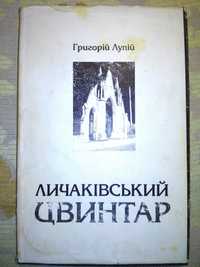 Лупій Личаківський цвинтар 1996